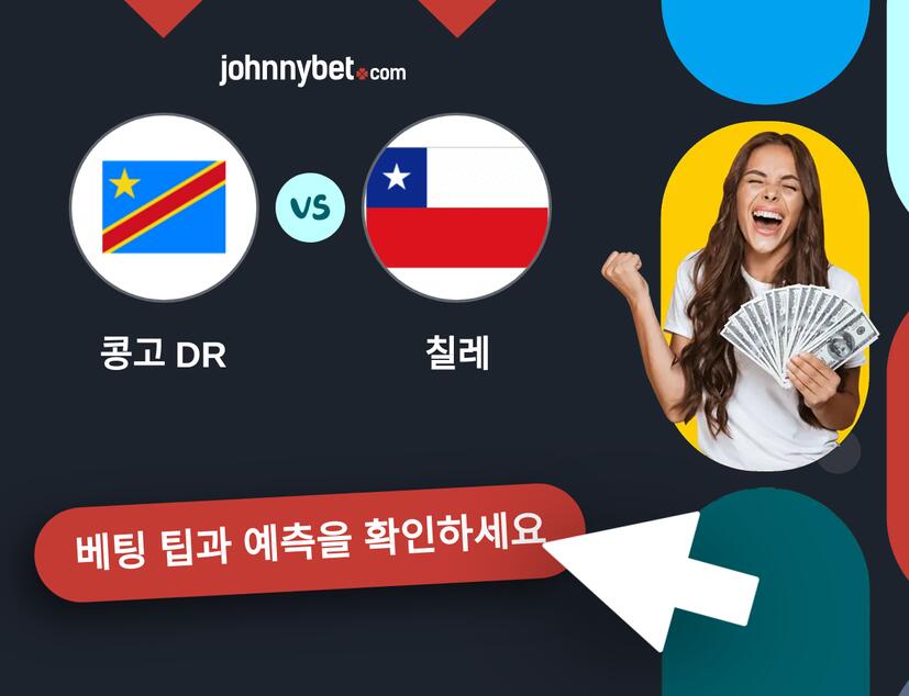 콩고 DR - 칠레 예측 및 베팅 팁