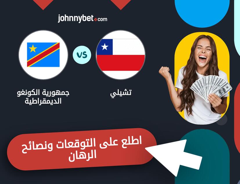 جمهورية الكونغو الديمقراطية - تشيلي توقعات ونصائح المراهنة