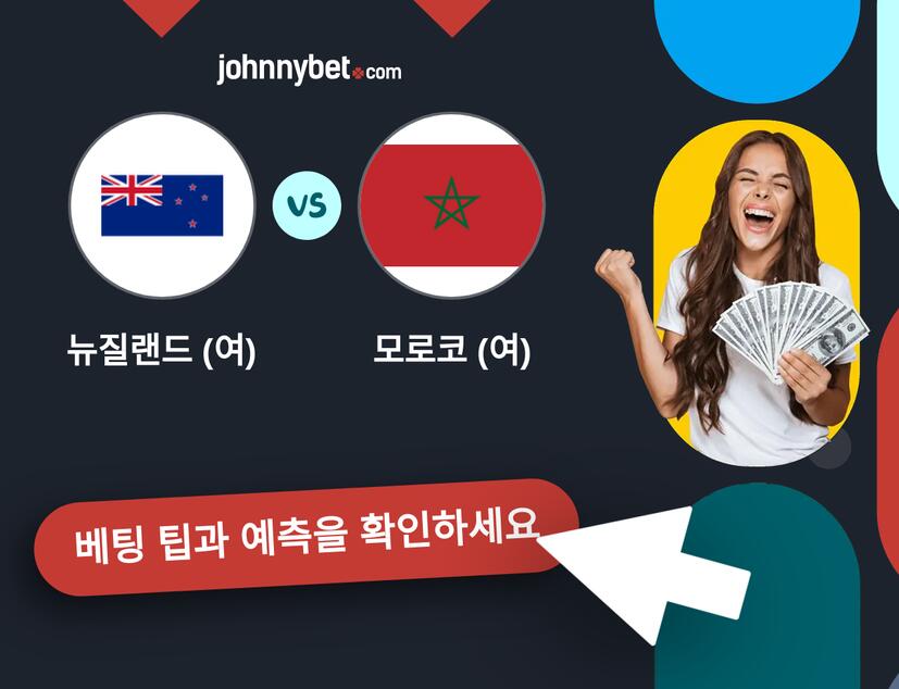 뉴질랜드 (여) - 모로코 (여) 예측 및 베팅 팁