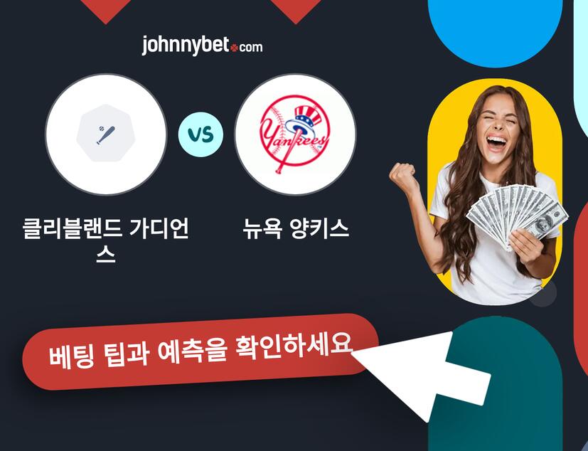 클리블랜드 가디언스 - 뉴욕 양키스 예측 및 베팅 팁
