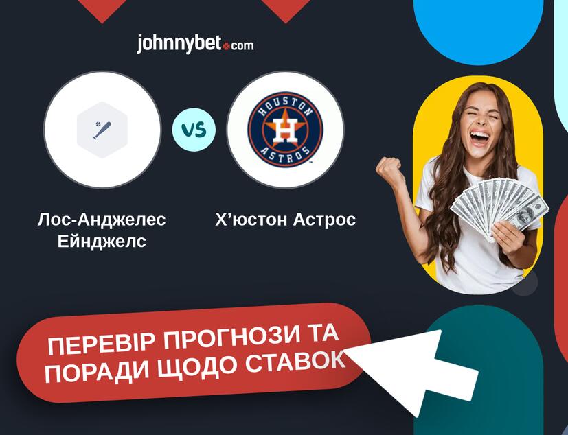 Лос-Анджелес Ейнджелс - Хʼюстон Астрос Прогнози та Поради