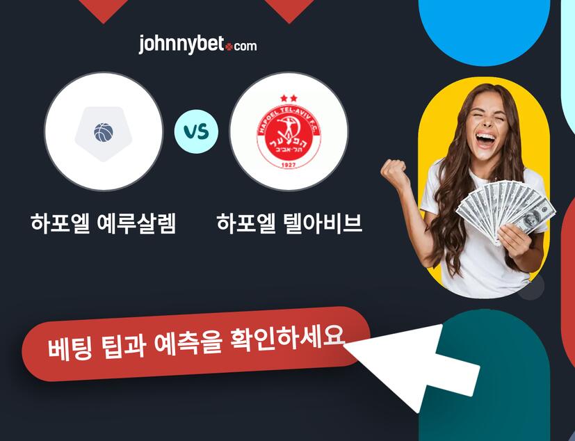 하포엘 예루살렘 - 하포엘 텔아비브 예측 및 베팅 팁