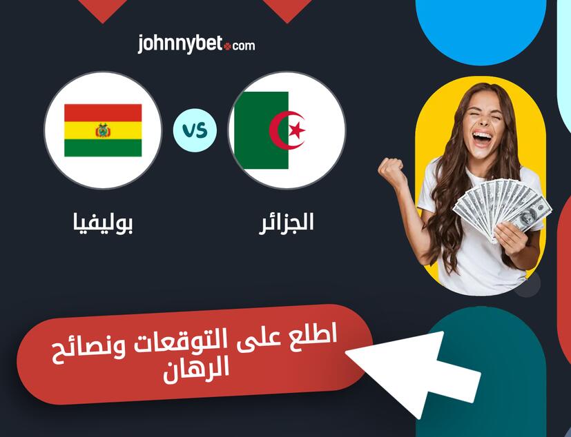 بوليفيا - الجزائر توقعات ونصائح المراهنة