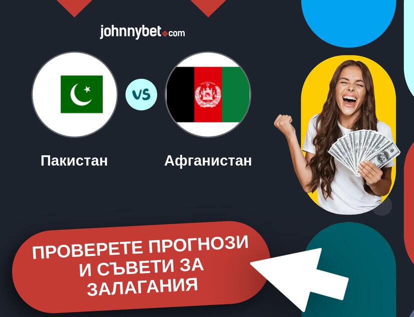 Пакистан - Афганистан прогнози и съвети за залагания 