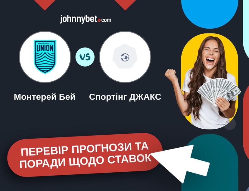 Монтерей Бей - Спортінг ДЖАКС Прогнози та Поради