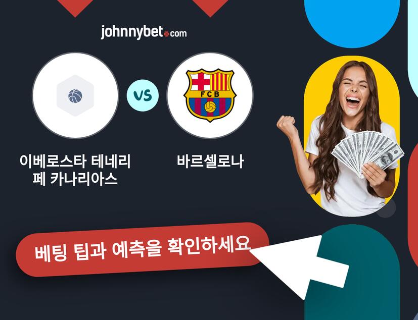 이베로스타 테네리페 카나리아스 - 바르셀로나 예측 및 베팅 팁