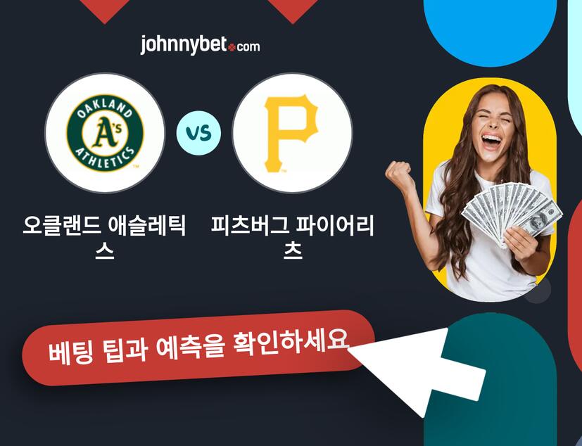 오클랜드 애슬레틱스 - 피츠버그 파이어리츠 예측 및 베팅 팁