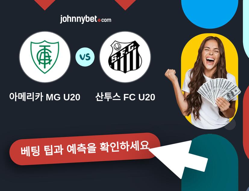 아메리카 MG U20 - 산투스 FC U20 예측 및 베팅 팁