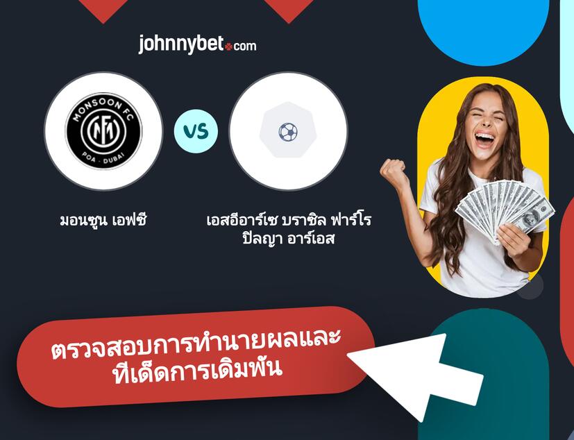 มอนซูน เอฟซี - เอสอีอาร์เซ บราซิล ฟาร์โรปิลญา อาร์เอส การทำนายผลและทีเด็ดการเดิมพัน