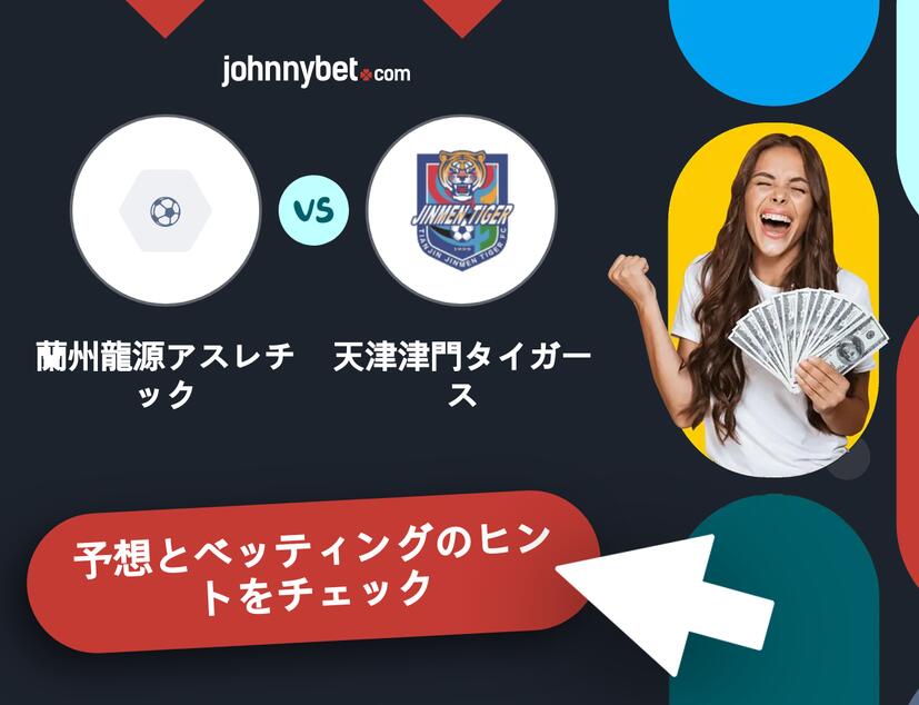 蘭州龍源アスレチック - 天津津門タイガースのベッティング予想