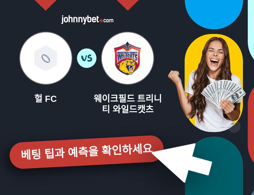 헐 FC - 웨이크필드 트리니티 와일드캣츠 예측 및 베팅 팁