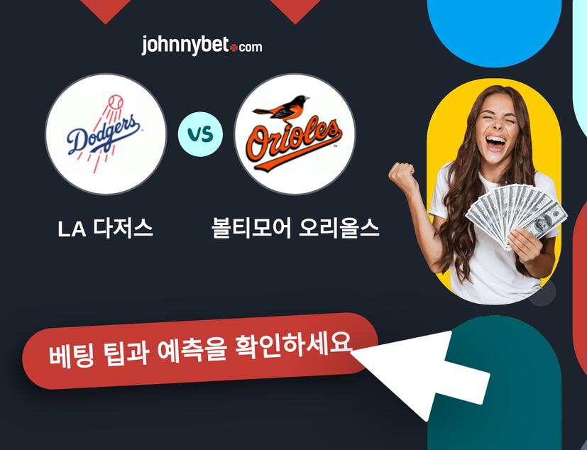 LA 다저스 - 볼티모어 오리올스 예측 및 베팅 팁