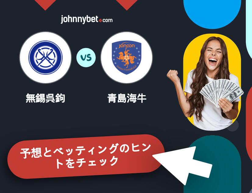 無錫呉鉤 - 青島海牛のベッティング予想