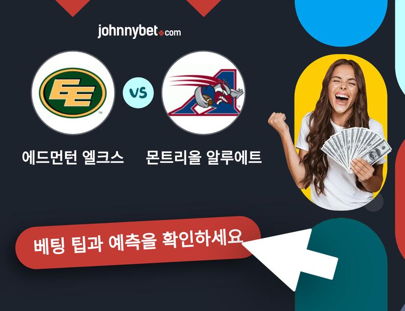 에드먼턴 엘크스 - 몬트리올 알루에트 예측 및 베팅 팁