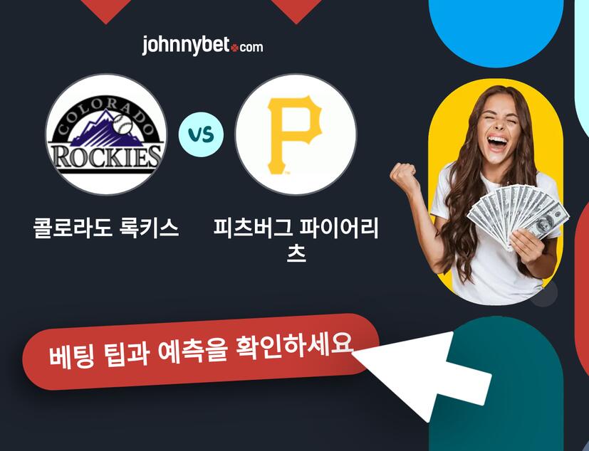 콜로라도 록키스 - 피츠버그 파이어리츠 예측 및 베팅 팁