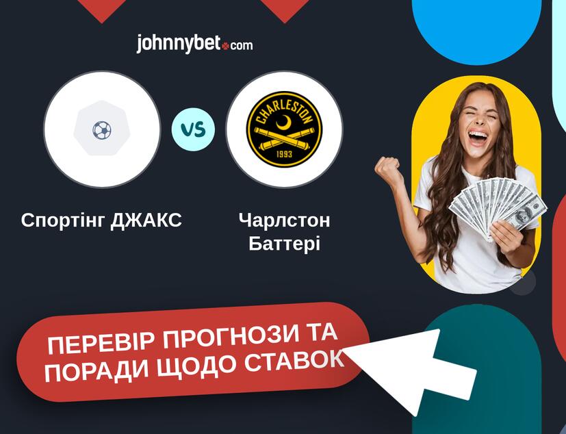 Спортінг ДЖАКС - Чарлстон Баттері Прогнози та Поради