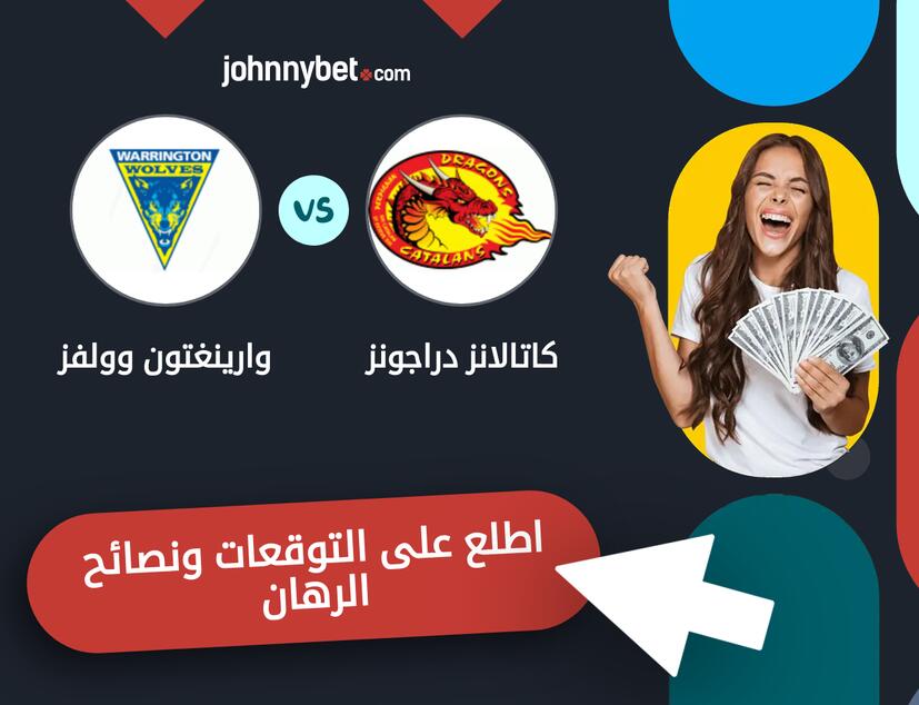 وارينغتون وولفز - كاتالانز دراجونز توقعات ونصائح المراهنة