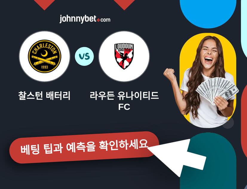 찰스턴 배터리 - 라우든 유나이티드 FC 예측 및 베팅 팁
