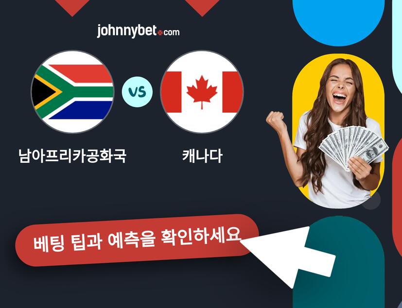 남아프리카공화국 - 캐나다 예측 및 베팅 팁