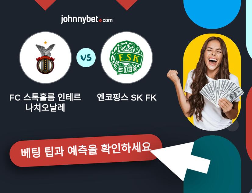 FC 스톡홀름 인테르나치오날레 - 엔코핑스 SK FK 예측 및 베팅 팁