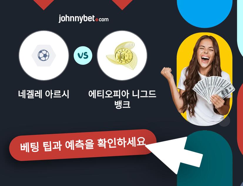 네겔레 아르시 - 에티오피아 니그드 뱅크 예측 및 베팅 팁