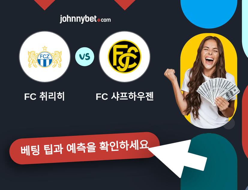FC 취리히 - FC 샤프하우젠 예측 및 베팅 팁