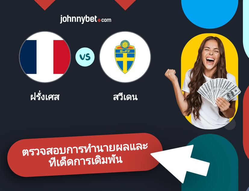 ฝรั่งเศส - สวีเดน การทำนายผลและทีเด็ดการเดิมพัน