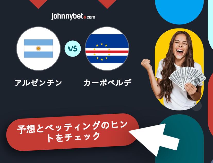 アルゼンチン - カーボベルデのベッティング予想