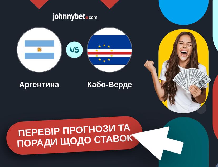 Аргентина - Кабо-Верде Прогнози та Поради