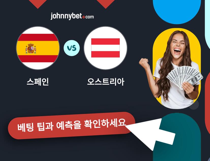 스페인 - 오스트리아 예측 및 베팅 팁