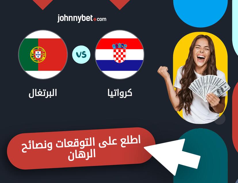 البرتغال - كرواتيا توقعات ونصائح المراهنة
