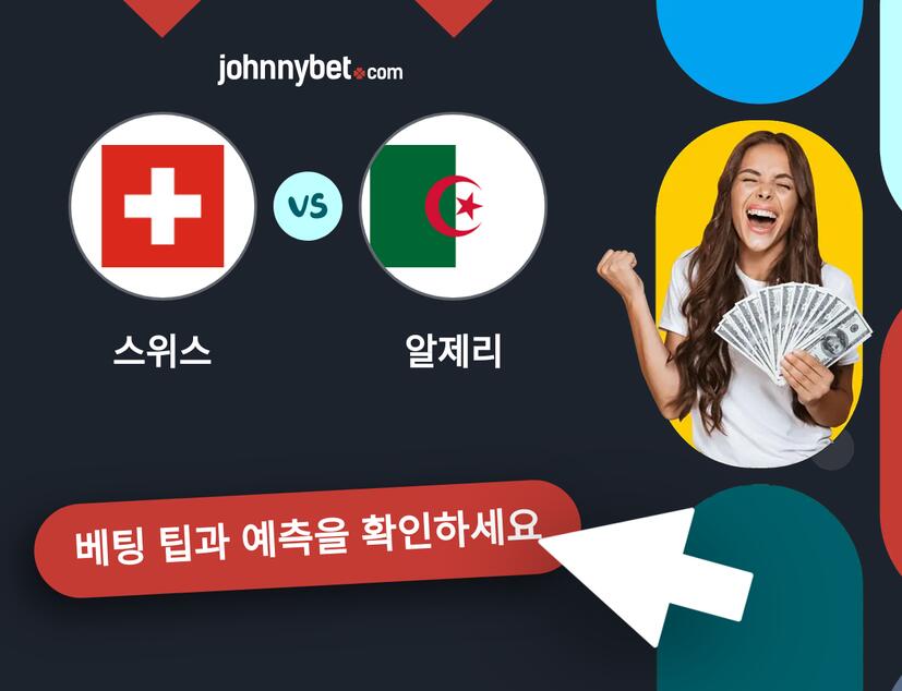 스위스 - 알제리 예측 및 베팅 팁