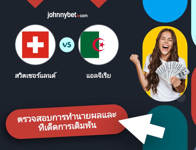 สวิตเซอร์แลนด์ - แอลจีเรีย การทำนายผลและทีเด็ดการเดิมพัน