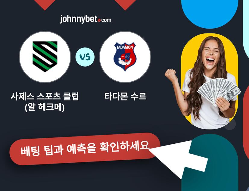 사제스 스포츠 클럽 (알 헤크메) - 타다몬 수르 예측 및 베팅 팁