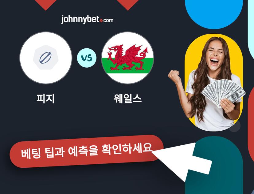 피지 - 웨일스 예측 및 베팅 팁