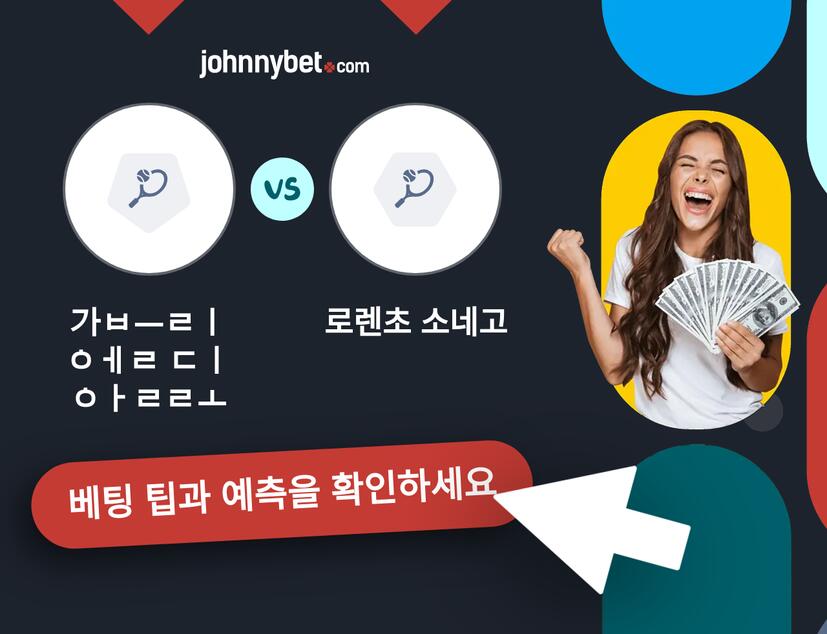 가브리엘 디알로 - 로렌초 소네고 예측 및 베팅 팁