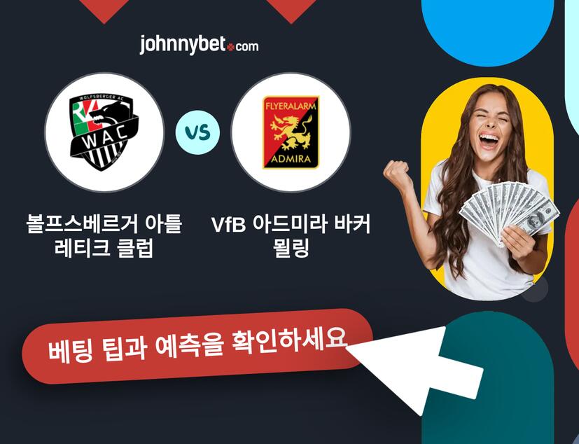 볼프스베르거 아틀레티크 클럽 - VfB 아드미라 바커 묄링 예측 및 베팅 팁