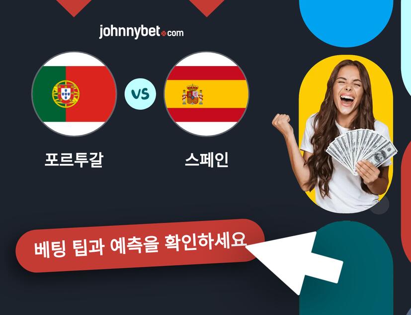 포르투갈 - 스페인 예측 및 베팅 팁