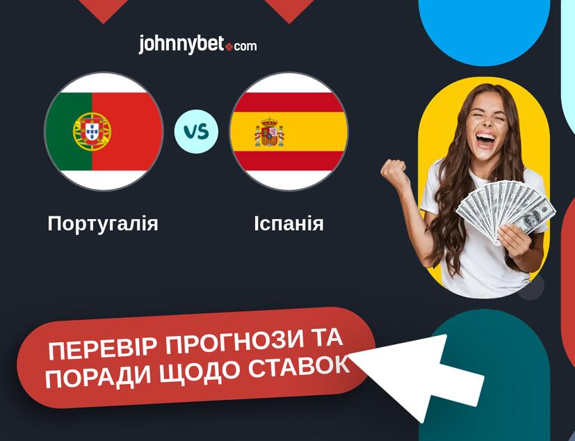 Португалія - Іспанія Прогнози та Поради