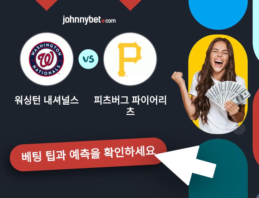 워싱턴 내셔널스 - 피츠버그 파이어리츠 예측 및 베팅 팁