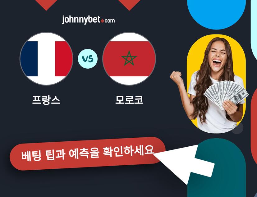 프랑스 - 모로코 예측 및 베팅 팁