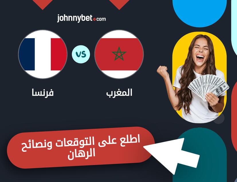 فرنسا - المغرب توقعات ونصائح المراهنة