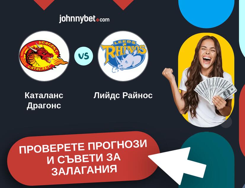 Каталанс Драгонс - Лийдс Райнос прогнози и съвети за залагания 