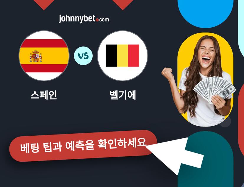스페인 - 벨기에 예측 및 베팅 팁