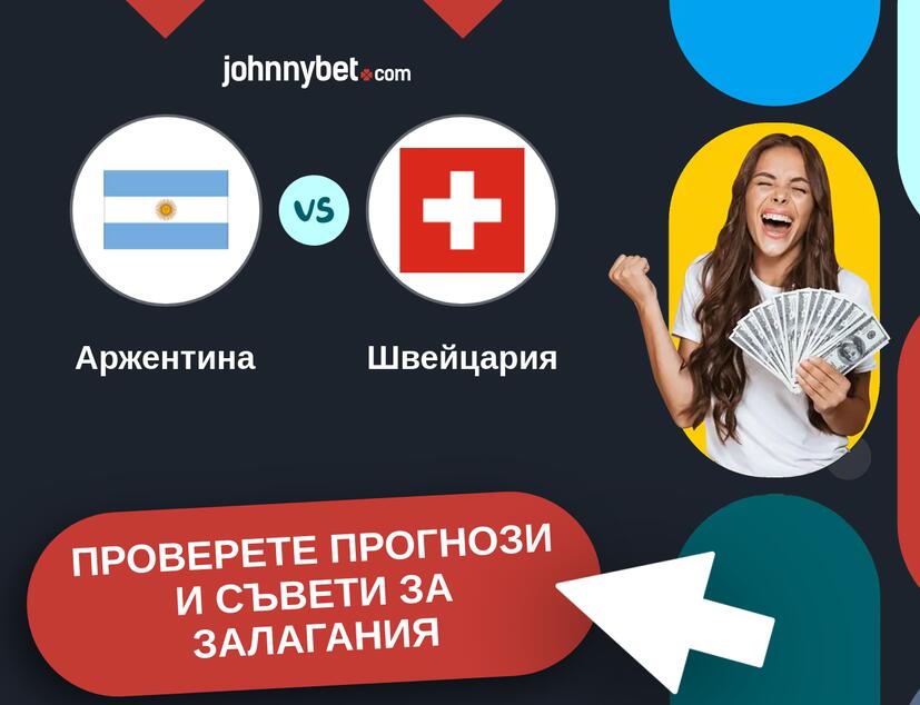 Аржентина - Швейцария прогнози и съвети за залагания 