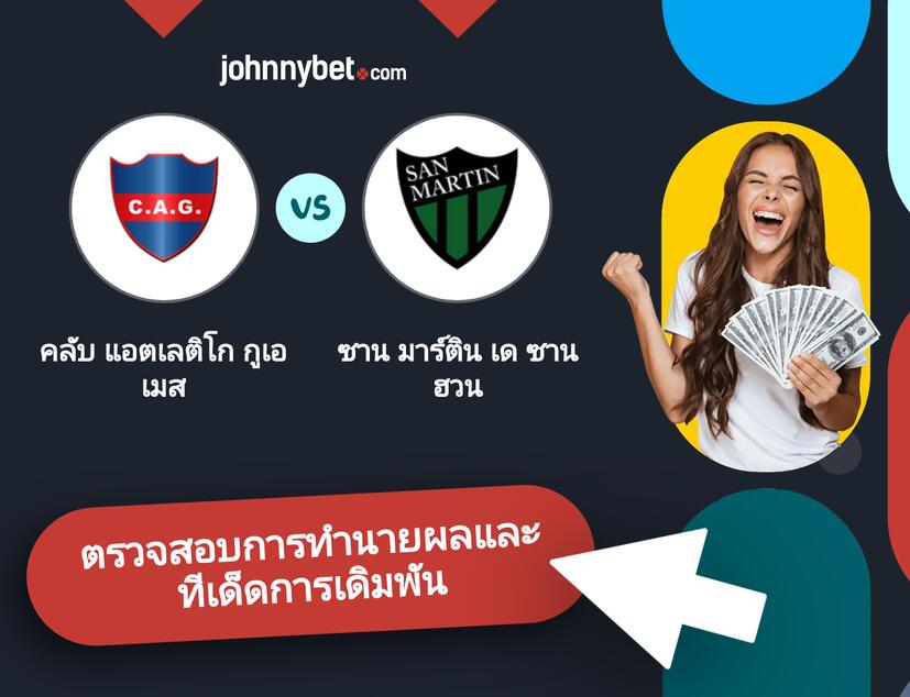 คลับ แอตเลติโก กูเอเมส - ซาน มาร์ติน เด ซาน ฮวน การทำนายผลและทีเด็ดการเดิมพัน