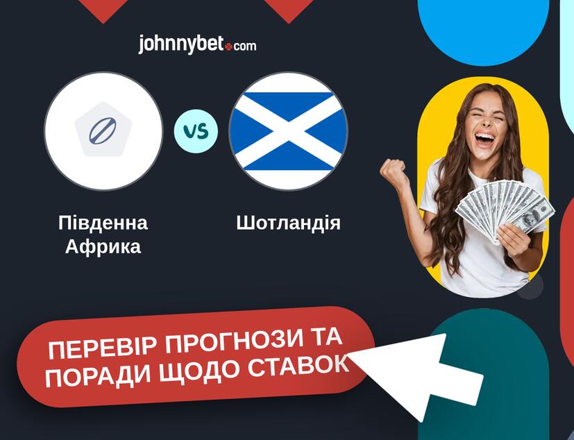 Південна Африка - Шотландія Прогнози та Поради