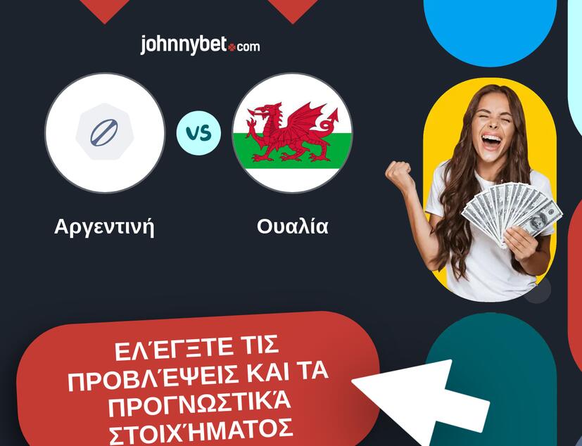 Αργεντινή - Ουαλία Προβλέψεις και Συμβουλές στοιχήματος