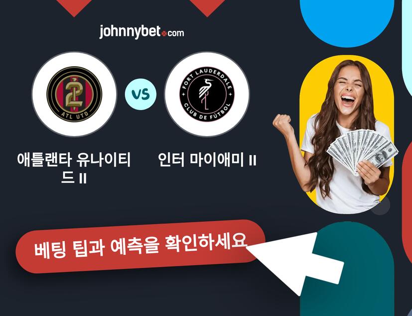 애틀랜타 유나이티드 II - 인터 마이애미 II 예측 및 베팅 팁