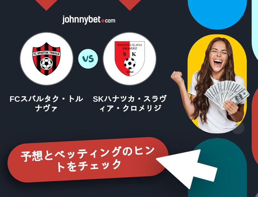 FCスパルタク・トルナヴァ - SKハナツカ・スラヴィア・クロメリジのベッティング予想
